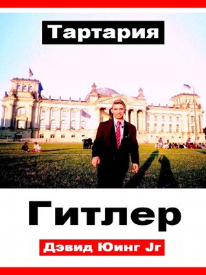cover image of Тартария--Гитлер